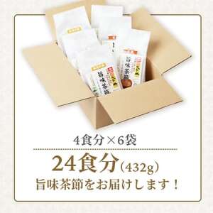 おだし本舗かつ市 旨味茶節セット 鰹節 かつお節 郷土料理 味噌汁 国産 A8-98【配送不可地域：離島】