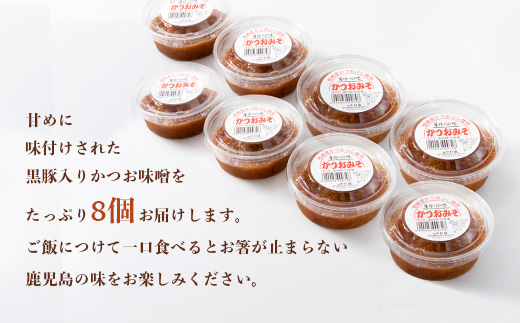 中村屋のかつお味噌(無添加)×8個セット A3-106【配送不可地域：離島】