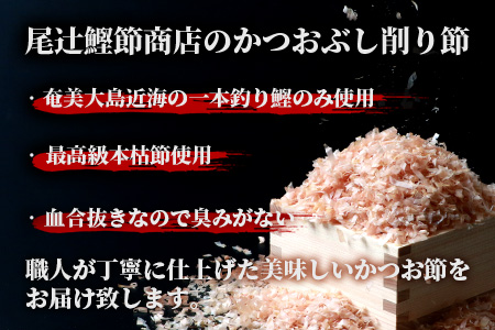 【近海物本枯節】かつおぶし削り節(血合抜き)【枕崎産】45g×5袋【尾辻鰹節商店】 A3-280【配送不可地域：離島】