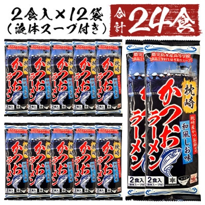 水産高校生考案　枕崎かつおラーメン　12袋×2人前　和風しお味　液体スープ付 A3-51【配送不可地域：離島】