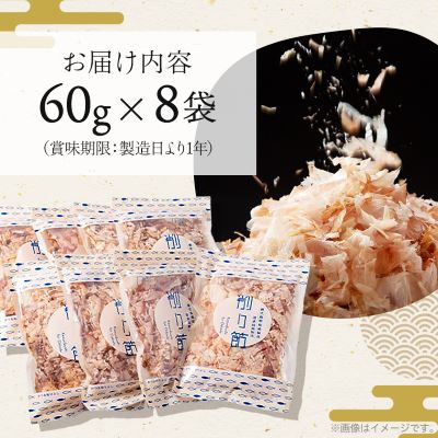 近海物 一本釣り 花かつお 60g×8袋【枕崎産鰹節】A3-86【配送不可地域：離島】