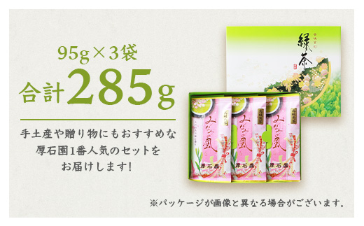 お茶の老舗厚石園『高級深蒸し茶セット』  ギフト A3-97【配送不可地域：離島】