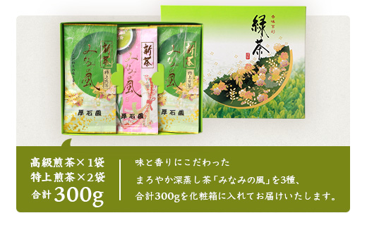 【新茶2024】厚石園の特選深蒸し茶セット【特上・高級 計3袋】 A8-32【配送不可地域：離島】