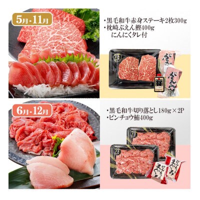 定期便(6回)枕崎お楽しみ便(黒毛和牛・まぐろ・かつおetc) GG-0046【配送不可地域：離島】