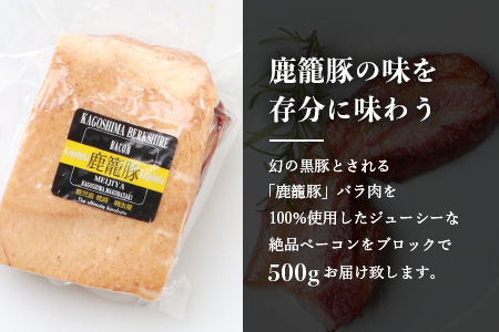 枕崎産黒豚 鹿籠豚の旨味たっぷりベーコンブロック【500g】 A8-2【配送不可地域：離島】