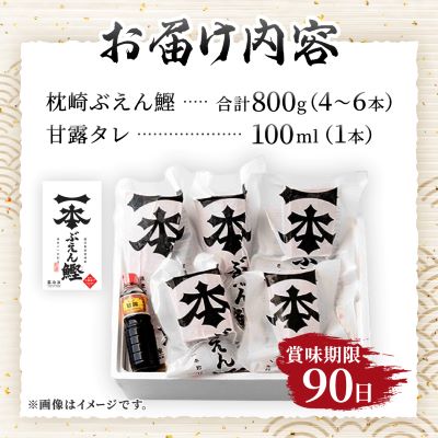 本場枕崎 一本釣り ぶえん鰹セット 800g HACCP認定工場 甘露タレ付き A3-307【配送不可地域：離島】