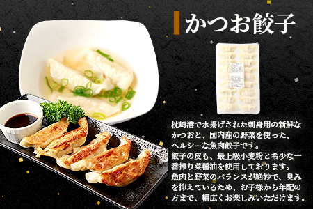 枕崎産 鰹 炭火焼たたき・腹身スティック・かつお餃子【かつお三昧セット】 A3-309【配送不可地域：離島】