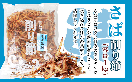 三種の削り節セット 花かつお かつお厚削り サバ厚削り【合計2.5kg】 『小林商店』 C0-28【配送不可地域：離島】