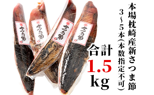 【産地直送】本場枕崎産 かつお節【新さつま節】 1.5kg 【老舗乾物店よりお届け】 B3-52【配送不可地域：離島】