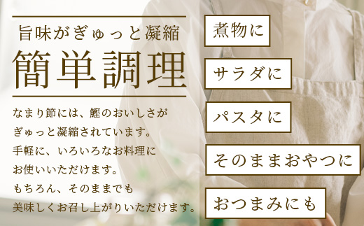 【産地直送】本場枕崎産 なまり節 【しょうゆ味節】 8本 味付節【老舗乾物店よりお届け】 A8-62【配送不可地域：離島】