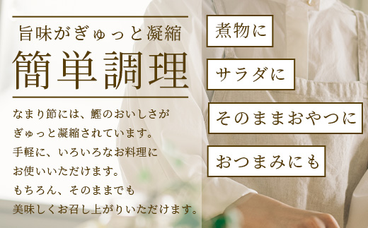 【産地直送】本場枕崎産 かつお節 なまり節(生節)8本 小林商店【老舗乾物店よりお届け】A8-64【配送不可地域：離島】