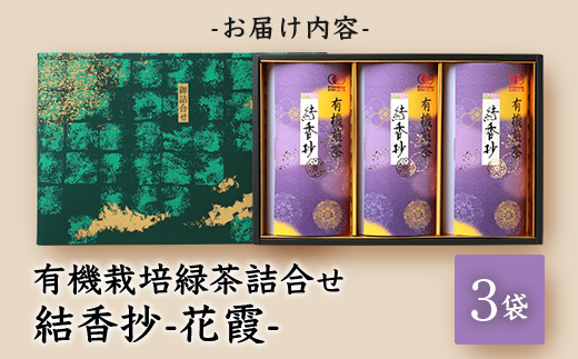 一番茶のみ使用!厳選有機栽培緑茶詰め合わせ結香抄-花霞-【80g×3袋】【化粧箱入】 A8-88【配送不可地域：離島】