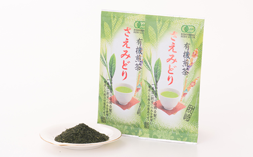 1番茶(新芽)のみを使用 有機煎茶【さえみどり】KAORU園 (100g×2本) A6-118【配送不可地域：離島】