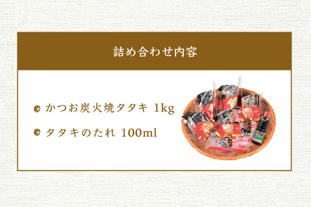 炭火焼 鰹タタキセット【合計1kg】1本釣り鰹 真空パック 枕崎の鰹屋まるた屋 A3-38【配送不可地域：離島】