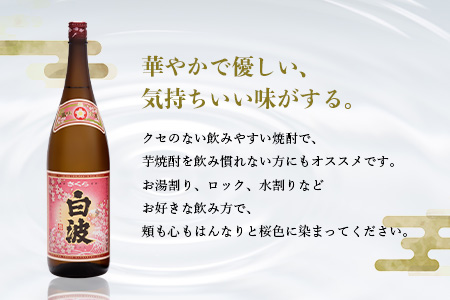 枕崎の定番焼酎【さくら白波】1800ml×2本セット【薩摩焼酎】黄麹 芋焼酎 A6-96【配送不可地域：離島】