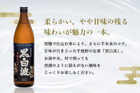 枕崎の定番焼酎【黒白波】900ml×3本セット【薩摩焼酎】黒麹 芋焼酎 A6-97【配送不可地域：離島】