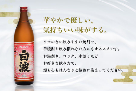 枕崎の定番焼酎【さくら白波】900ml×3本セット【薩摩焼酎】黄麹 芋焼酎 A6-98【配送不可地域：離島】