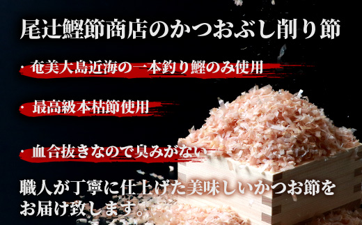 〈近海物本枯節〉かつおぶし削り節(血合抜き)〈枕崎産〉45g×3袋〈尾辻鰹節商店〉Z0-22【配送不可地域：離島】