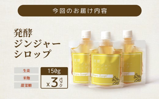 【母の日】発酵ジンジャーシロップ(150g×3個)【非加熱発酵】【米入り】A7-12M【配送不可地域：離島】