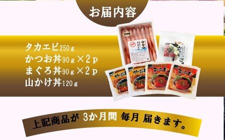 ZIP!で紹介!定期便3回配送　海鮮丼セット 天然タカエビ・鰹・まぐろ・山かけ丼　OO-0001【配送不可地域：離島】