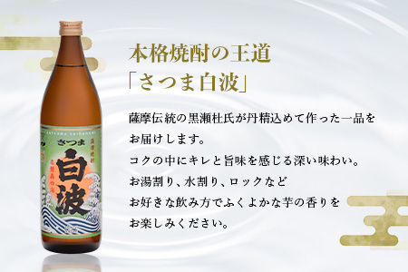 枕崎の定番焼酎【さつま白波】900ml×3本セット【薩摩焼酎】芋らしい香り 芋焼酎 A6-20【配送不可地域：離島】