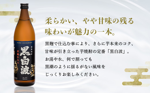 枕崎の定番焼酎【黒白波】900ml×3本セット【薩摩焼酎】A5-26【配送不可地域：離島】