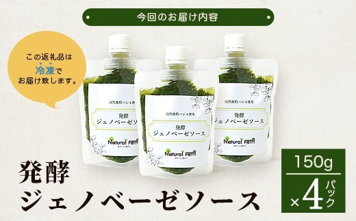 発酵ジェノベーゼソース(150g×4個)【鹿児島県枕崎産 バジル使用】B0-9【配送不可地域：離島】