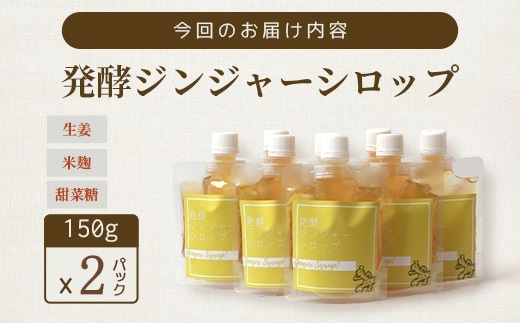 ジンジャーシロップ(150g×2個)【非加熱発酵】【優しい甘さの生姜シロップ】【米入り】A3-369【配送不可地域：離島】