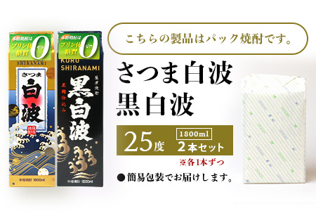 【白・黒】1800ml×各1パック【薩摩焼酎】枕崎の定番焼酎 2種 芋焼酎 黒麹 A6-101【配送不可地域：離島】
