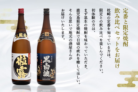 芋なのに飲みやすい!? 限定焼酎＆黒白波 1800ml×各1本【飲み比べセット】芋焼酎 A6-123【配送不可地域：離島】