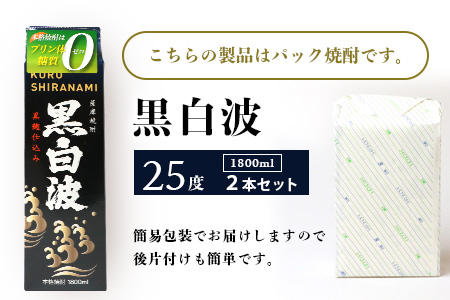 【黒白波】1800ml×2パックセット【薩摩焼酎】A5-25【配送不可地域：離島】