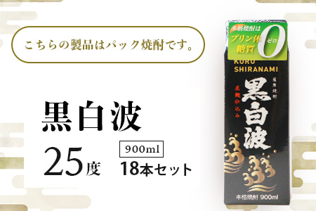 【黒白波】25度 900ml×18パックセット【薩摩焼酎】F0-5【配送不可地域：離島】