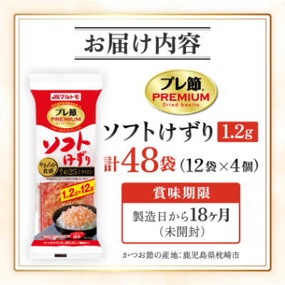 【マルトモ】鰹節 プレ節(R) ソフトけずり1.2g×12袋(4個セット) X0-26【配送不可地域：離島】