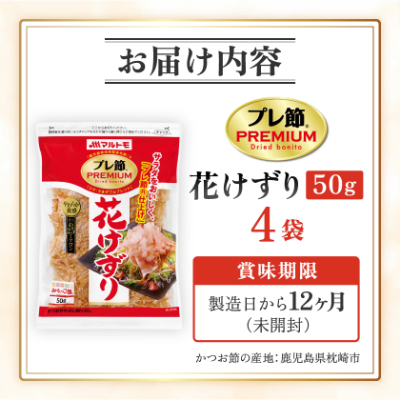 【マルトモ】鰹節 プレ節(R) 花けずり50g(4個セット)(枕崎市) Z0-56【配送不可地域：離島】