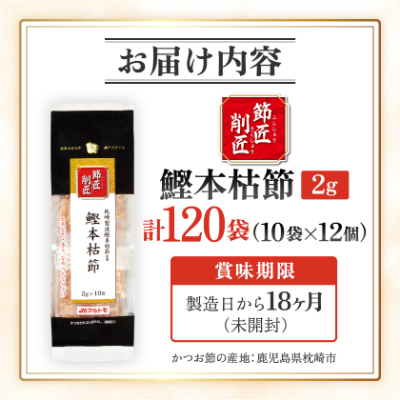 【マルトモ】鰹節 本枯節 「節匠削匠(R)」 ソフトけずり2g×10袋 12個(枕崎市) B1-6【配送不可地域：離島】