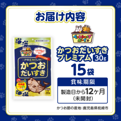 【マルトモ】猫犬おやつペットフード かつおだいすき プレミアム 30g×15袋(枕崎市) B0-13【配送不可地域：離島】