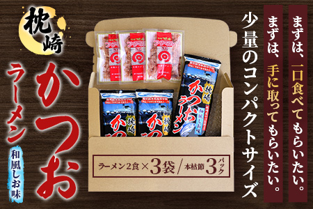 枕崎かつおラーメン(2人前×3袋)+本枯節フタマルパック(3P) 和風しお味 スープ付 X0-27