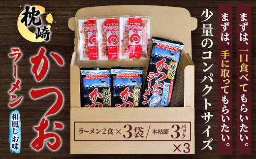 【毎月定期便】枕崎かつおラーメン 3袋+本枯節フタマルパック 3P スープ付 X0-27×3全3回【配送不可地域：離島】