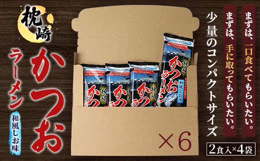 【毎月定期便】水産高校生考案 枕崎かつおラーメン 2人前×4袋 乾麺・スープ付 V0-4×6全6回【配送不可地域：離島】