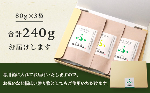 福誉香茶房(ふくよかさぼう)の緑茶  茶葉80g×3種 詰め合わせ(ジップ付袋入り) A6-119【配送不可地域：離島】