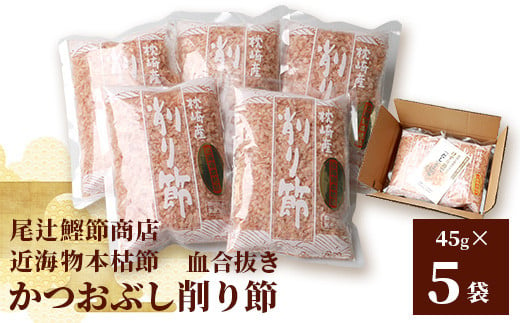 近海物本枯節】かつおぶし削り節(血合抜き)【枕崎産】45g×5袋【尾辻鰹節商店】 A3-280: 枕崎市ANAのふるさと納税