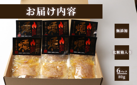 贅沢なツナ【燻 まぐろフレーク】6袋 オリーブオイルと天然塩のみ使用 スモークした旨味 A3-166【配送不可地域：離島】