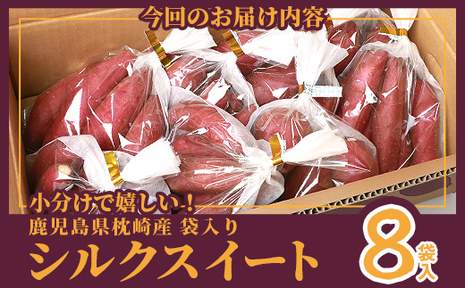 シルクスイート 小分け8袋入り 小ぶりサイズ さつまいも 鹿児島県 A2-4【配送不可地域：離島】