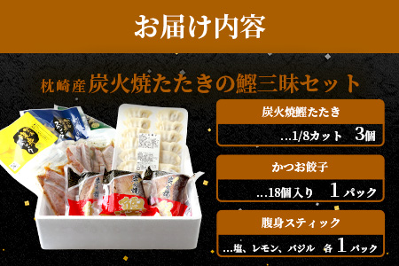 枕崎産 鰹 炭火焼たたき・腹身スティック・かつお餃子【かつお三昧セット】 A3-309【配送不可地域：離島】