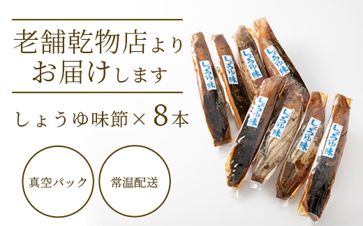 【産地直送】本場枕崎産 なまり節 【しょうゆ味節】 8本 味付節【老舗乾物店よりお届け】 A8-62【配送不可地域：離島】