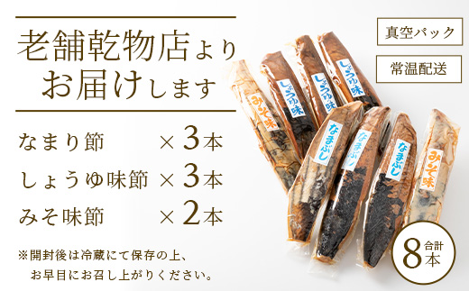 【産地直送】本場枕崎産 なまり節【なま節・みそ味節・しょうゆ味節】 セット 計8本  A8-63【配送不可地域：離島】