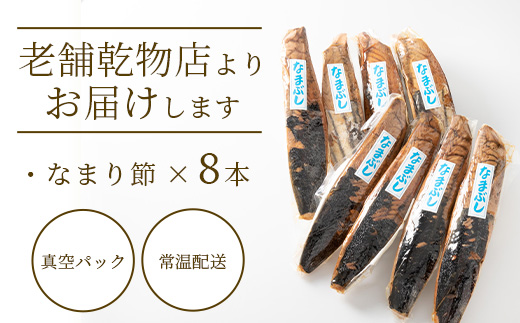 【産地直送】本場枕崎産 かつお節 なまり節(生節)8本 小林商店【老舗乾物店よりお届け】A8-64【配送不可地域：離島】