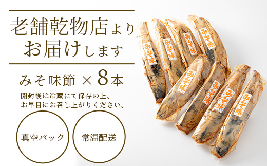 【産地直送】本場枕崎産 なまり節 【みそ味節】 8本 味付節【老舗乾物店よりお届け】 A8-65【配送不可地域：離島】