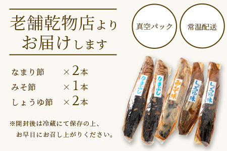 【産地直送】本場枕崎産 なまり節【なま節・みそ味節・しょうゆ味節】計5本 小林商店 A3-184【配送不可地域：離島】