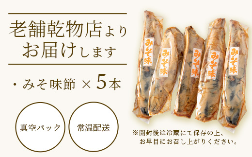 【産地直送】本場枕崎産 なまり節 【みそ味節】 5本 味付節【老舗乾物店よりお届け】 A3-182【配送不可地域：離島】